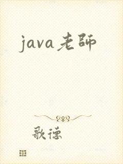java老师