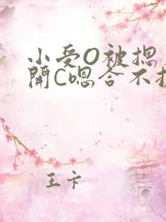 小受O被摁着扒开C嗯合不拢腿