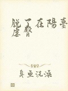 脱了在阳台趴着虐臀