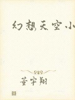 幻想天空小说网