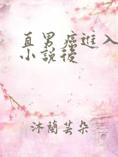直男癌进入言情小说后