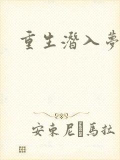 重生潜入梦