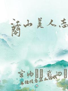 江山美人志笔趣阁