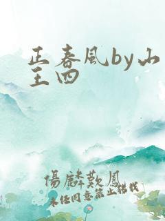 正春风by山景王四