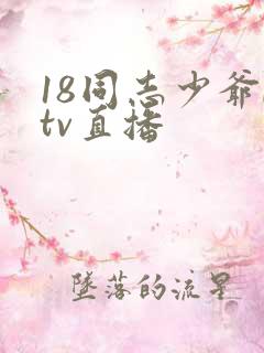 18同志少爷ktv直播