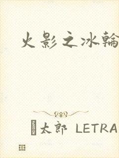 火影之冰轮丸