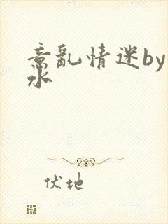 意乱情迷by弱水