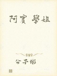 阿宾 学姐