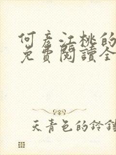 何彦江桃的小说免费阅读全文