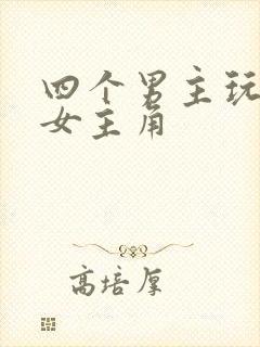 四个男主玩一个女主角