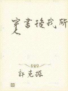 穿书后我所嫁非人