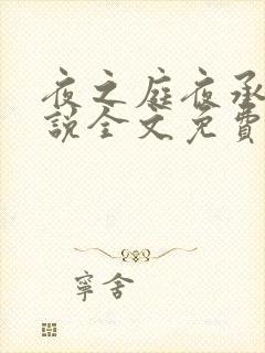 夜之庭夜承欢小说全文免费阅读