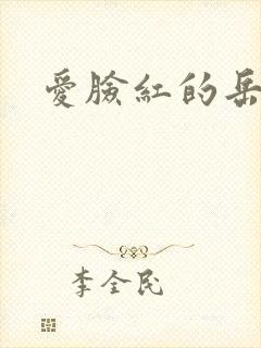 爱脸红的岳吴芬