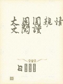 大团圆亲情会全文阅读