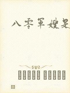 八零军嫂是神医