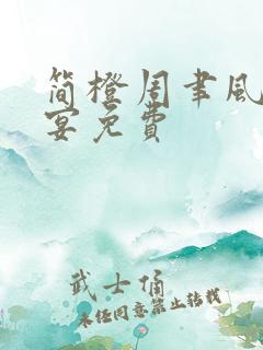 简橙周聿风周庭宴免费