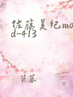 佐藤美纪mdyd-413