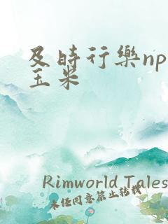 及时行乐nph玉米