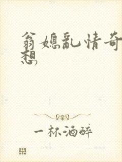 翁媳乱情奇思妙想