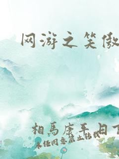 网游之笑傲江湖