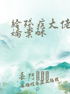 给残疾大佬撒个娇棠酥