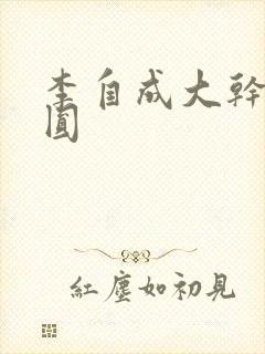 李自成大干陈圆圆