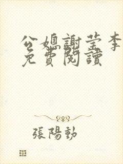 公媳谢莹李瑞峰免费阅读