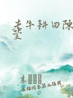 老牛耕田陈雪周莹