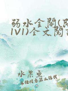 弱水金阁(民国1V1)全文阅读