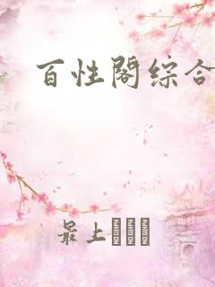 百性阁综合另类