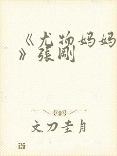 《尤物妈妈王越》张刚