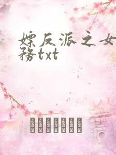 嫖反派之女配任务txt