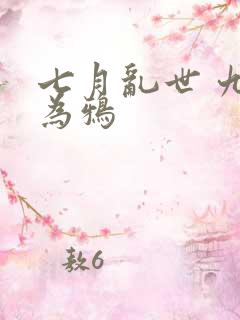 七月乱世 九日为鸦