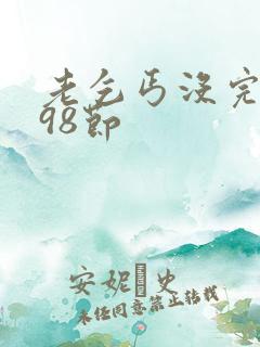 老乞丐没完没了98节