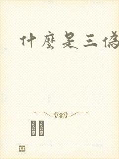 什么是三伪文学