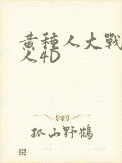 黄种人大战白种人4D