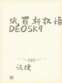 俄罗斯牧场VIDEOSK9