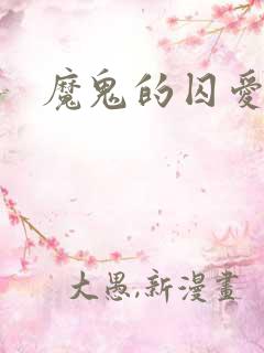 魔鬼的囚爱