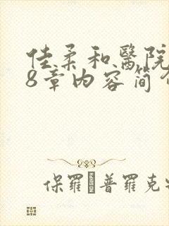 佳柔和医院长第8章内容简介