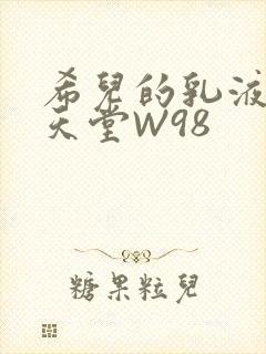 希儿的乳液狂飙天堂W98