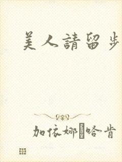 美人请留步