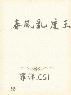 春风乱度玉门关