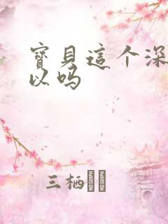 宝贝这个深度可以吗