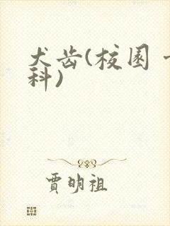 犬齿(校园 骨科)