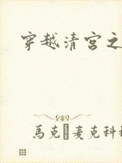 穿越清宫之宜宁