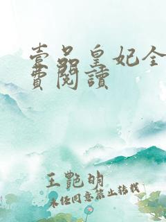 壹品皇妃全文免费阅读