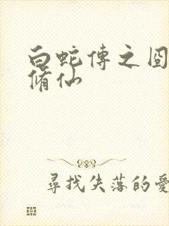 白蛇传之囧蛇要修仙