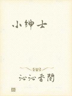 小绅士