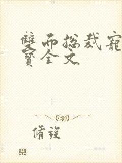 双面总裁宠妻如宝全文