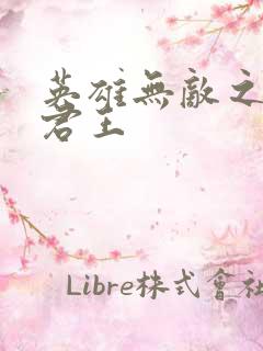 英雄无敌之不死君王